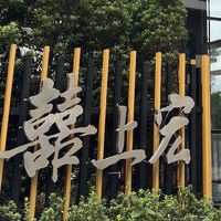 囍上宏