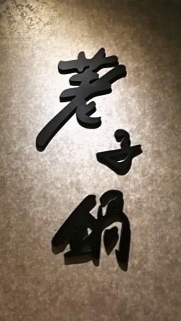 荖子鍋大家庭（平鎮店）