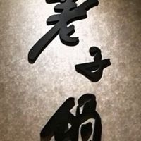 荖子鍋大家庭（平鎮店）
