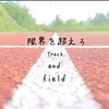 陸上💕