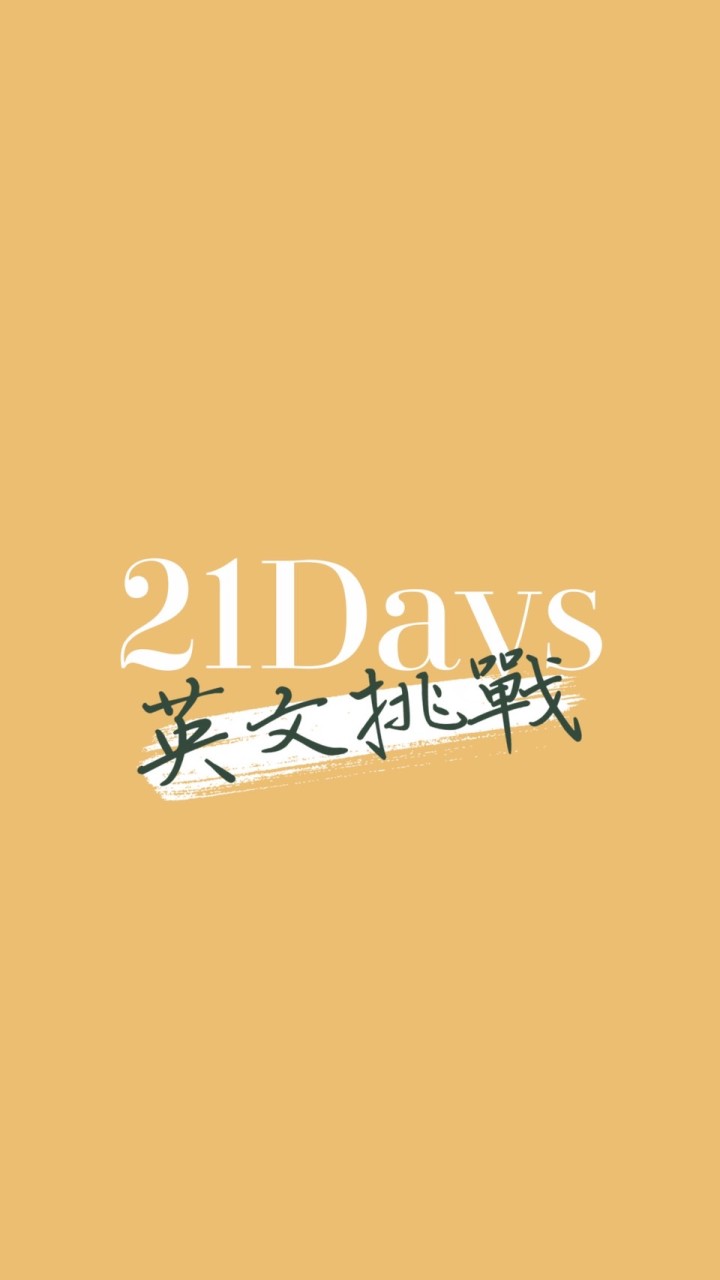 21天英文挑戰 | Chen Lily 英文學習社群