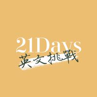 21天英文挑戰 | Chen Lily 英文學習社群