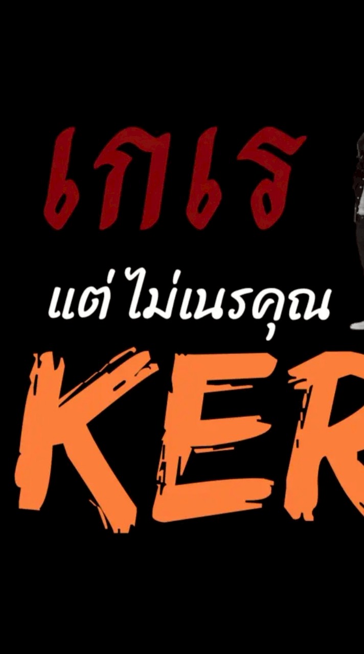 เกเรอันธพาล