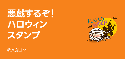 ハロウィンスタンプ特集