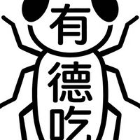 有德，吃  （爬蟲飼料）