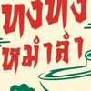 ทงทงหม่าล่า อ่าวอุดม