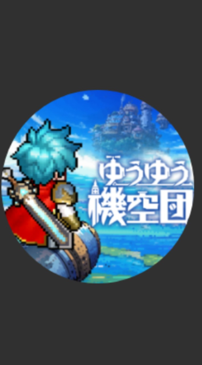 ゆうゆう機空団共有オプチャ!