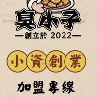 臭小子臭豆腐