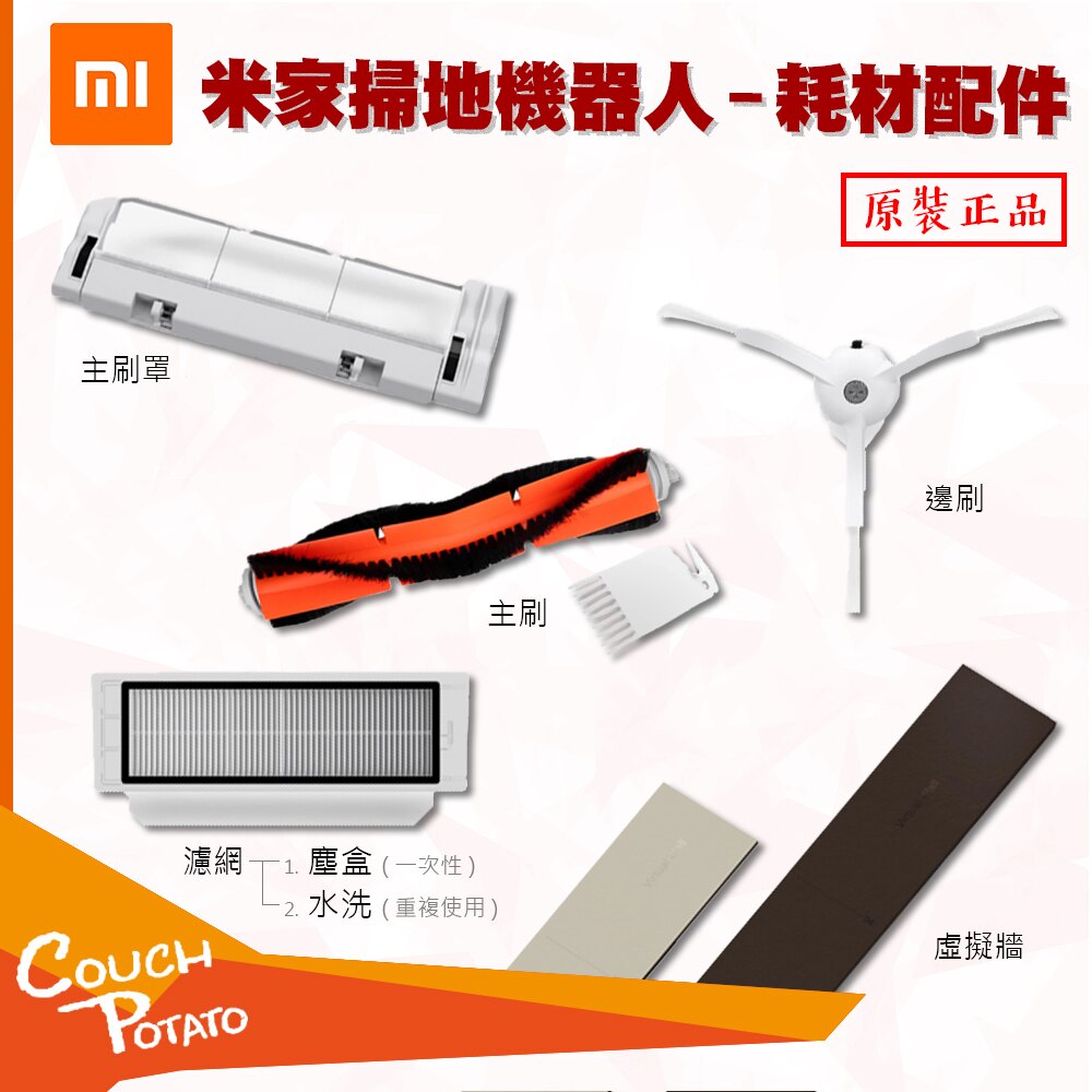 【MI】米家掃地機器人耗材 配件 邊刷 主刷 主刷罩 塵盒濾網 虛擬牆 小米 石頭 掃地機器人 米家 石頭掃地機器人。人氣店家CP沙發馬鈴薯的有最棒的商品。快到日本NO.1的Rakuten樂天市場的安