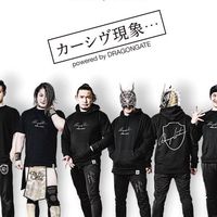 ドラゴンゲート考察班