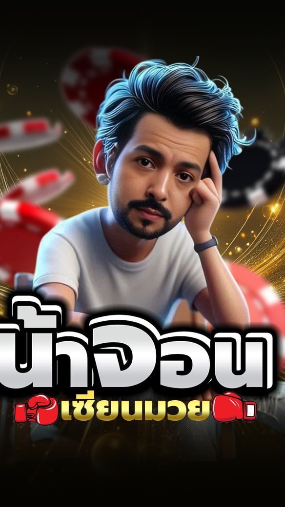 ดูมวยกับน้าจอน E2