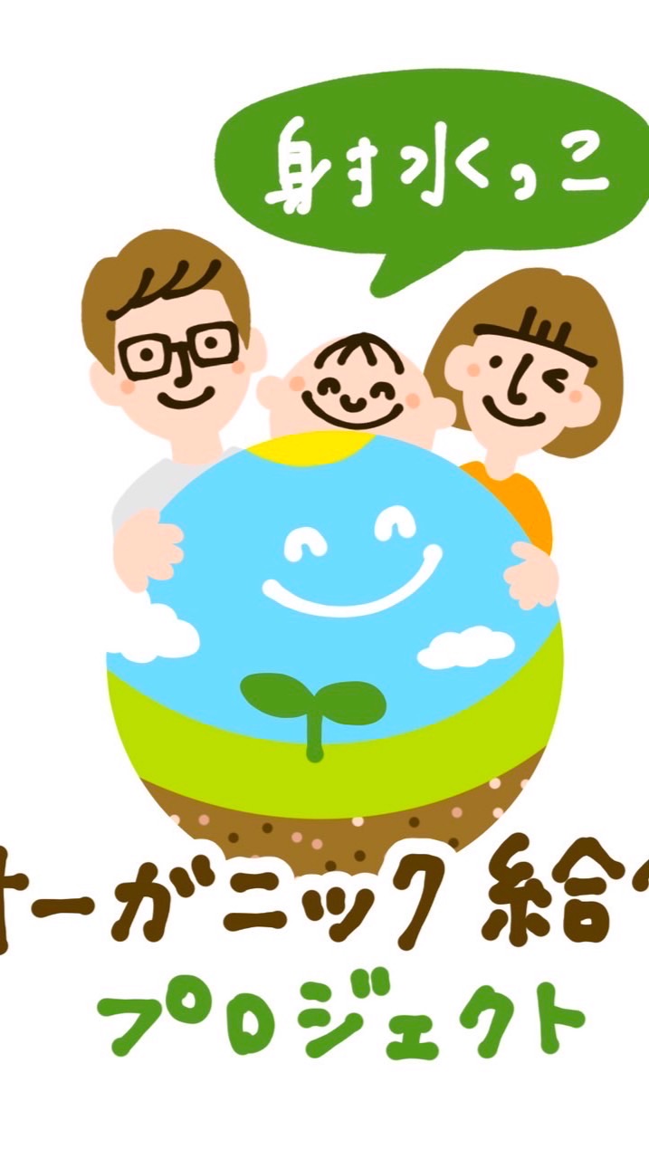 射水っこオーガニック給食プロジェクト