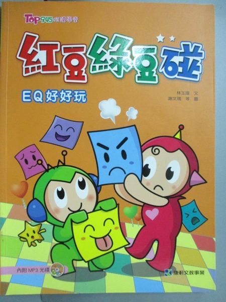 【書寶二手書T1／國中小參考書_ZGP】紅豆綠豆碰~EQ好好玩_林玉瑋