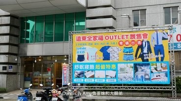 《板橋遠東全家福OULET展售會》 舒眠寢具,西服,襯衫,內衣褲,外套全面廠拍價一件不留。NG、零碼商品碼魅力價一件不留。品牌精選涼被只要500元︱影片