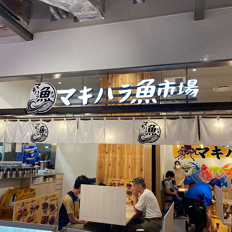 マキハラ魚市場 ららぽーと愛知東郷店 春木 日進駅 魚介 海鮮料理 By Line Place