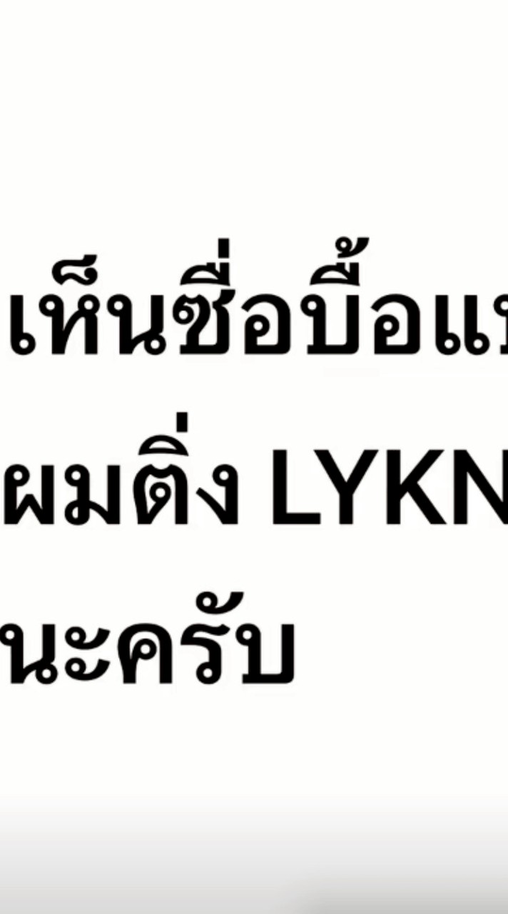 ออดิชั่น lykn