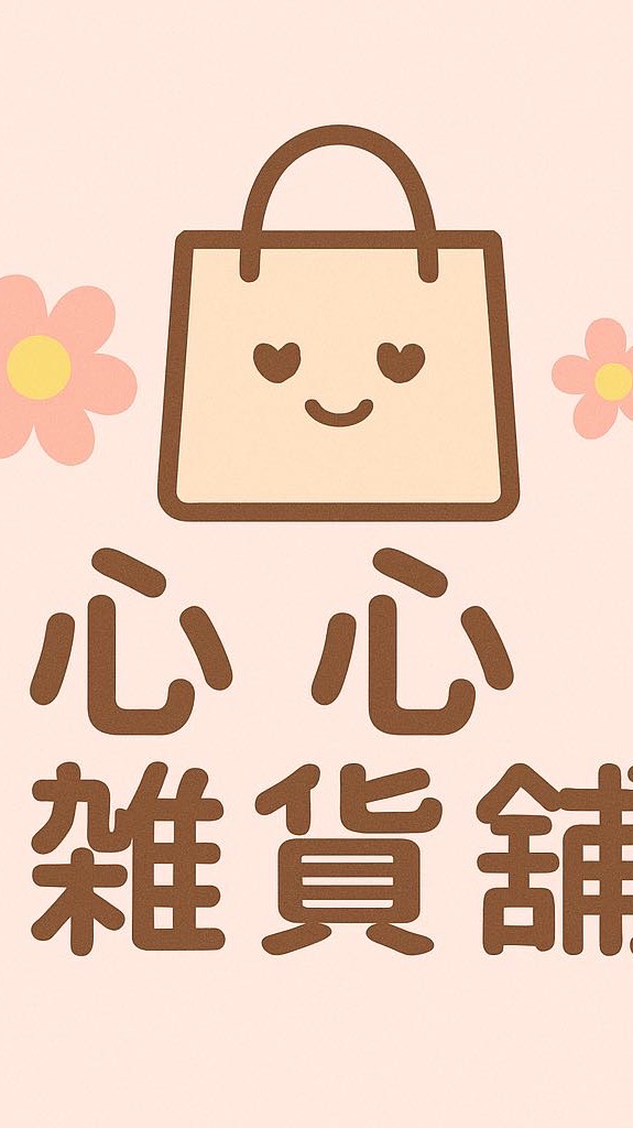 心心💓雜貨舖