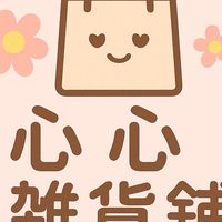 心心💓雜貨舖