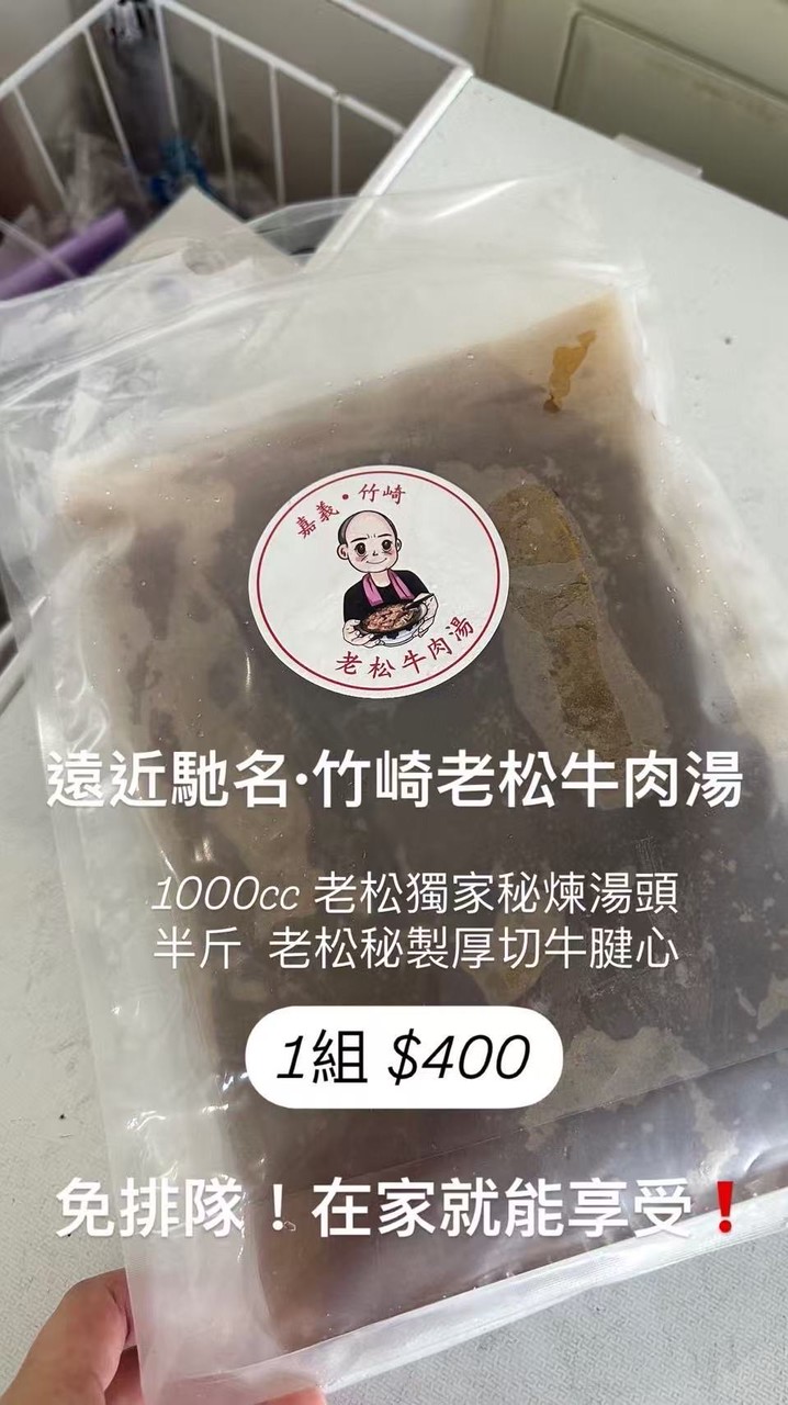 老松好湯  ∥ 熟食。水產  ∥ 竹崎老松牛肉湯