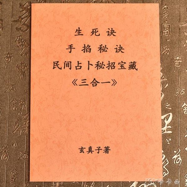 占卜 生死訣 手掐秘訣 民間秘招寶藏生死決三合一玄真子:鄧漢鬆 卡卡西