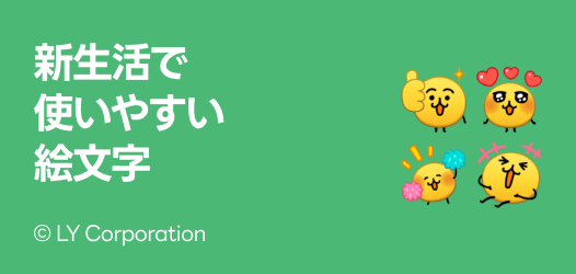 新生活で使いやすい絵文字特集