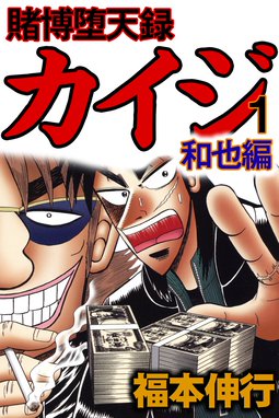 賭博堕天録カイジ 和也編 無料マンガ Line マンガ