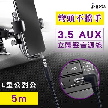 介面: 90度3.5三極公-180度3.5三極公 線長：5 米、903.5AUX 應用電腦&手機外接音響、汽車音響聽音樂 L型接頭服貼裝置不卡手 抗氧化鍍金接頭，高保真傳輸效能 材質:PVC 材質披覆