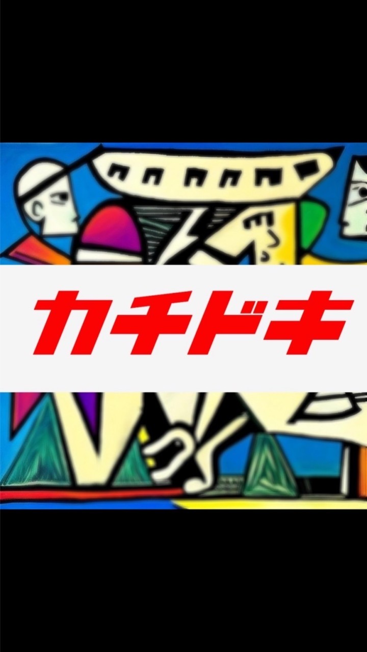 ベットチャンネル【カチドキ】