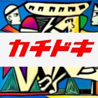 ベットチャンネル【カチドキ】