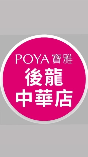 寶雅後龍中華店好康報報