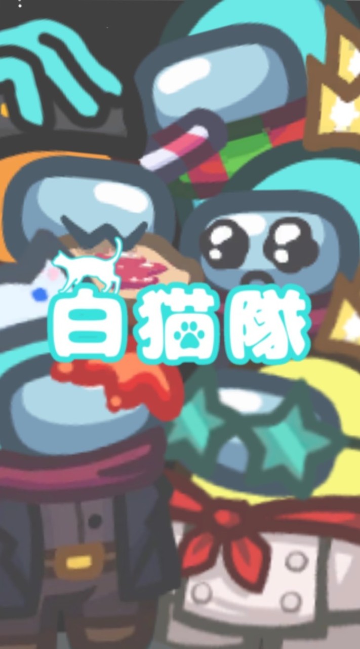 アモアス 白猫隊の部屋