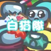 アモアス 白猫隊の部屋