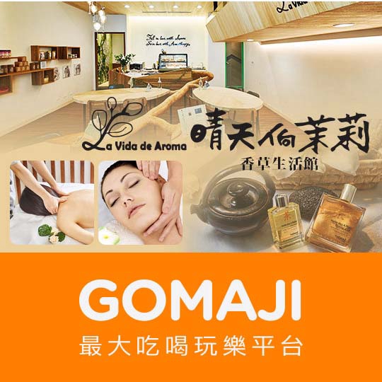 【晴天恦茉莉香草生活館】新春綻放玫瑰晶岩暖身淨化課程全程110分(手技70分)〈迎賓奉茶 + 負離子淨化足浴 + 課程說明 + 芳香調油 + 沐浴蒸氣 + 玫瑰晶岩背部舒活 + 峇里島芳香按摩 + 頭