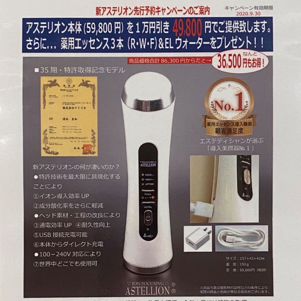 ASTELLION:アステリオン イオン美顔器 - 美容機器