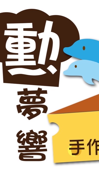 勲（勳）夢響手作烘焙