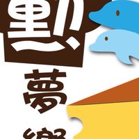 勲（勳）夢響手作烘焙