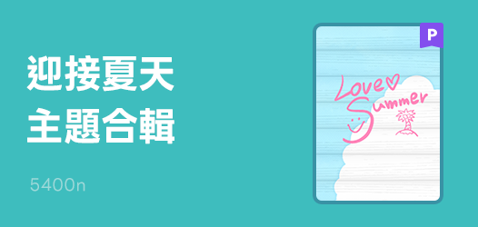 一起迎接鮮艷燦爛的夏天！
