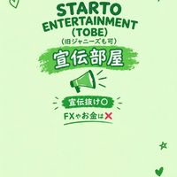 STARTO ENTERTAINMENT  (TOBE旧ジャニーズも可)宣伝部屋