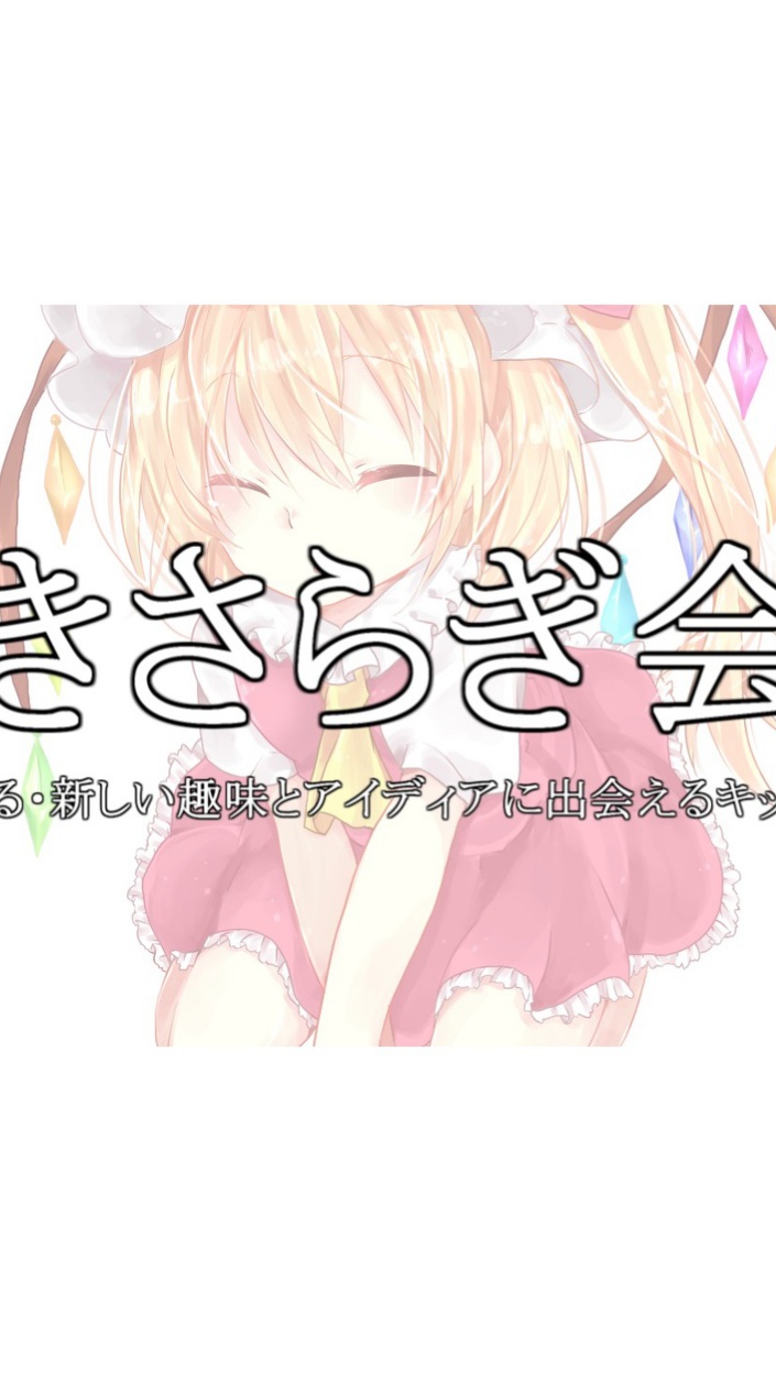 OpenChat きさらぎ会【公式交流オープンチャット】