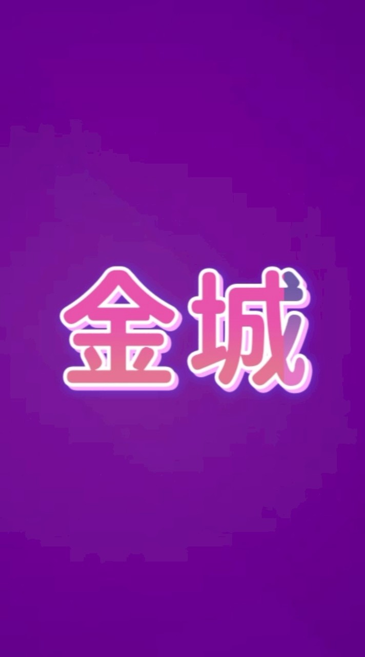 金城幼兒園家長群