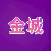 金城幼兒園家長群