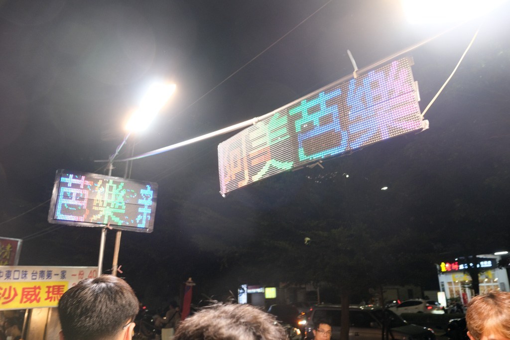 花園夜市, 台南花園夜市營業時間, 花園夜市必吃, 花園夜市滷味, 旗魚黑輪, 海鮮粥, 蚵仔煎