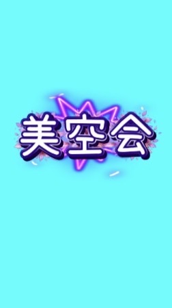美空会【コメント厳禁】