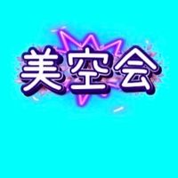 美空会【コメント厳禁】