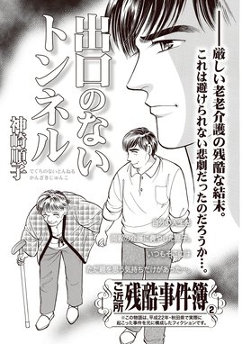 女のブラック事件簿 ｖｏｌ 3 出口のないトンネル 女のブラック事件簿 ｖｏｌ 3 出口のないトンネル 神崎順子 Line マンガ