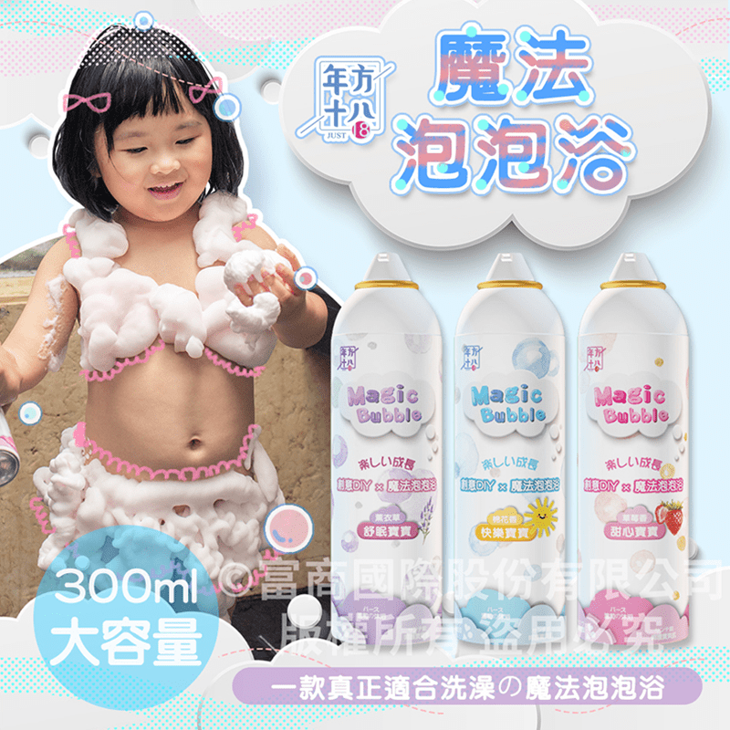年方十八魔法泡泡浴，限時破盤再打82折！