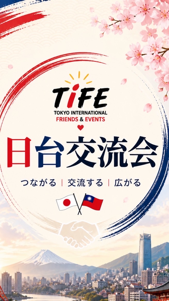 【🇹🇼日台交流会🇯🇵】@東京