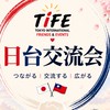【🇹🇼日台交流会🇯🇵】@東京