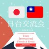 【🇹🇼日台交流会🇯🇵】@東京