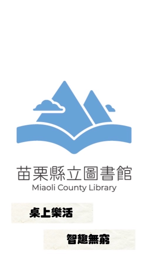 苗栗縣立圖書館「桌上樂活，智趣無窮」